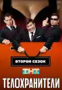 Постер сериала Телохранители