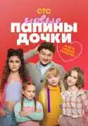 Постер сериала Папины дочки. Новые