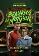 Постер сериала Великий и могучий