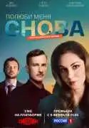 Постер сериала Полюби меня снова