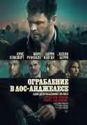 Постер фильма Ограбление в Лос-Анджелесе