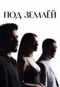 Постер сериала Под землёй