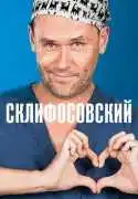 Постер сериала Склифосовский