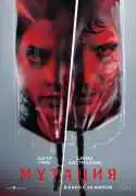 Постер фильма Мутация