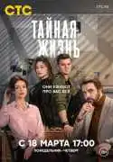 Постер сериала Тайная жизнь