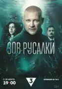 Постер сериала Зов русалки