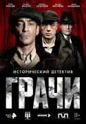 Постер сериала Грачи