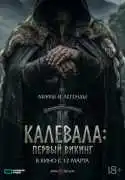 Постер фильма Первый викинг