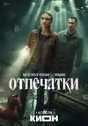 Постер сериала Отпечатки