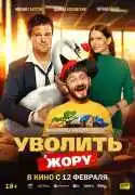Постер Уволить Жору