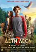 Постер Дети леса 2