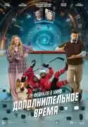 Постер Дополнительное время